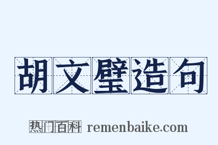 胡文璧造句是什么意思的图片